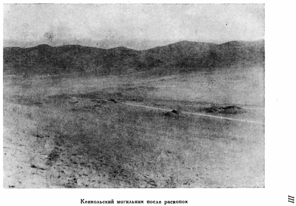 Кенкольский могильник после раскопок, публикация 1940 года